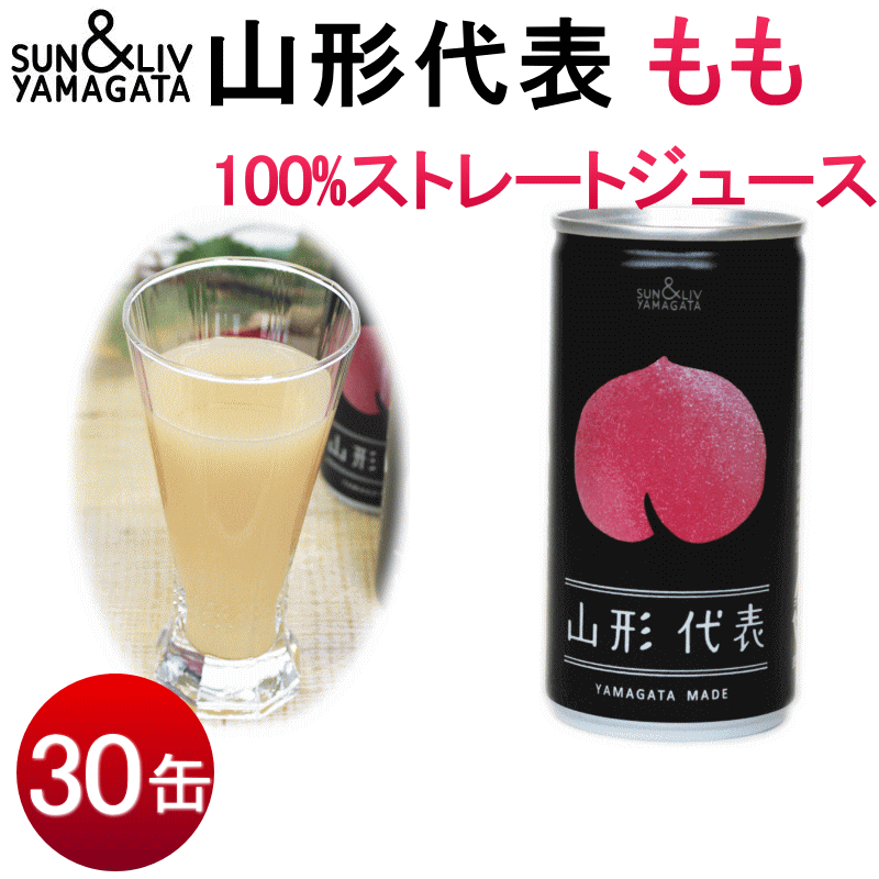 【送料無料】SUN&LIV YAMAGATA　山形代表【もも100％ストレートジュース】190g×30缶