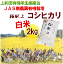 米 送料無料 令和元年産 山形県産 上和田有機米生産組合 コシヒカリ JAS無農薬有機栽培 2kg 白米 JAS米 ギフト