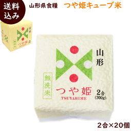 結婚式 プチギフト 送料無料 山形県産 つや姫 キューブ米 無洗米 2合(300g)× 20個 米 お試し 内祝い ギフト 非常食 防災