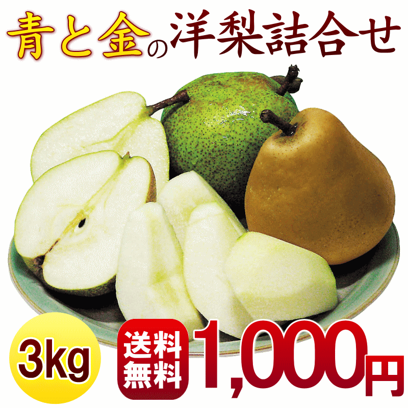 ようなし【送料無料】山形【金・青 洋梨セット3kg】(ラ・フランス4玉、ゴールドラ・フランス4玉4Lサイズ)山形ふるさと食品館