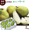 ようなし【送料無料】山形産西洋梨 【バラード】 2kg(5〜...
