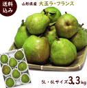 ようなし【送料無料】山形県板坂さんの【大玉ラ・フランス】3....