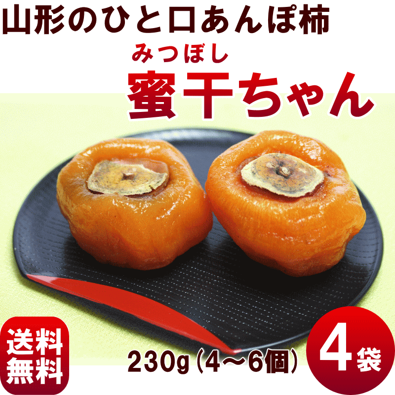 かき【送料無料】山形のひと口あんぽ柿【蜜干ちゃん(みつぼしちゃん)】230g(4〜6個)×…...:yamagata-kikou:10002218