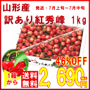 【送料無料】山形産さくらんぼ 訳あり【紅秀峰】1kg 無選別品・バラ詰 露地栽培 発送:7月上旬?中旬 べにしゅうほう 山形ふるさと食品館