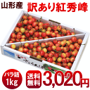 【送料無料】山形産さくらんぼ 訳あり【紅秀峰】1kg 無選別品・バラ詰 発送:7月上旬?中旬 べにしゅうほう 山形ふるさと食品館