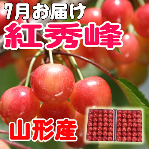 山形県産さくらんぼ紅秀峰特秀L1kg手詰（500g×2）（1401-0003-b）【北海道…...:yamagatamaru:10001291