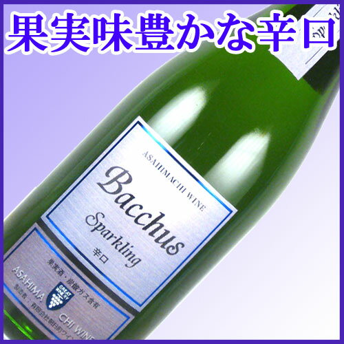 【山形県：朝日町ワイン】スパークリングバッカス　白辛口　750ml【母の日のバラ対象商品】