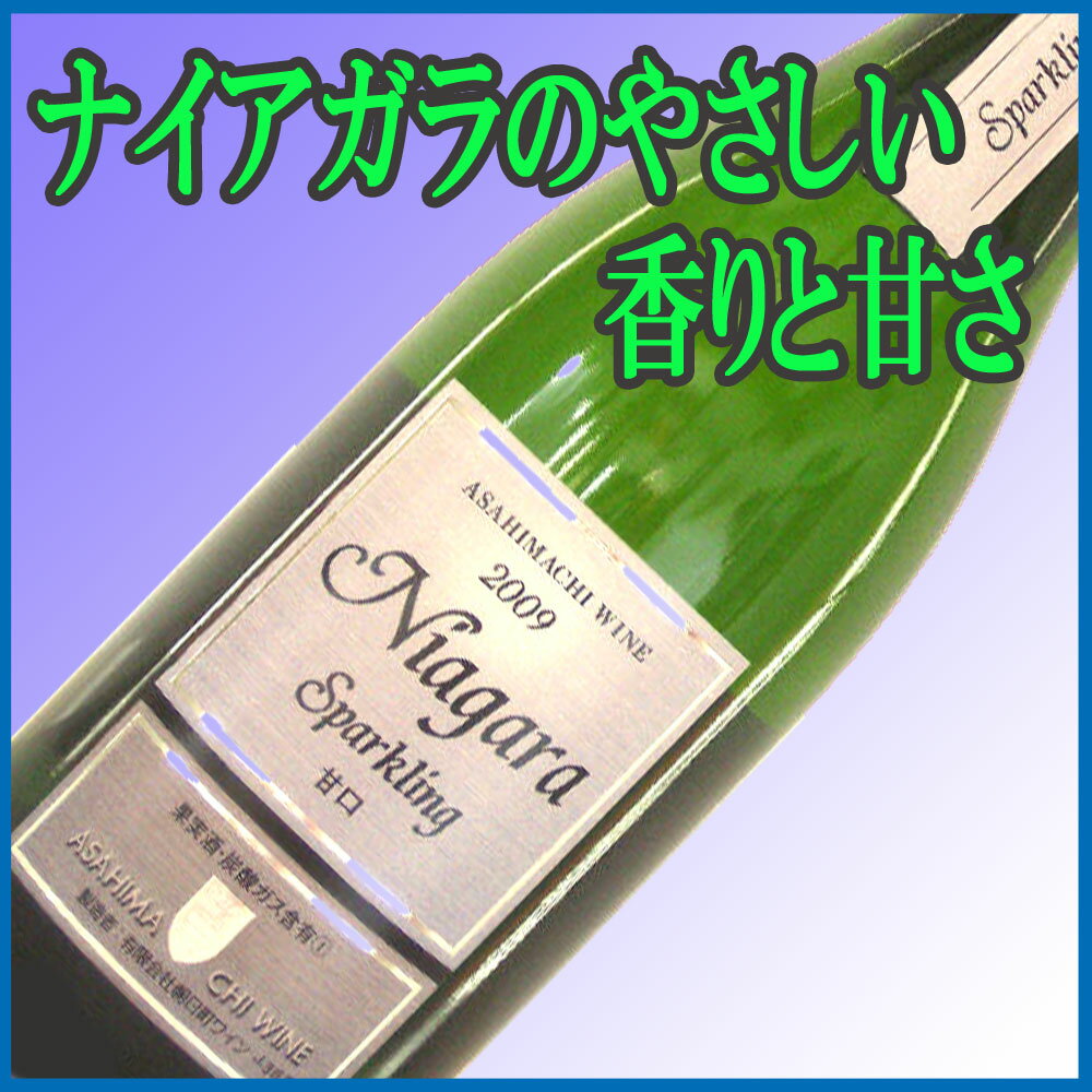 【山形県：朝日町ワイン】スパークリングナイアガラ　白甘口　375ml【母の日のバラ対象商品】