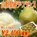 2014年山形県産ラフランス秀L(3キロ)【送料無