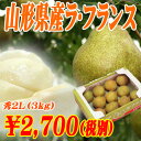 2014年山形県産ラフランス秀2L(3キロ)【送料