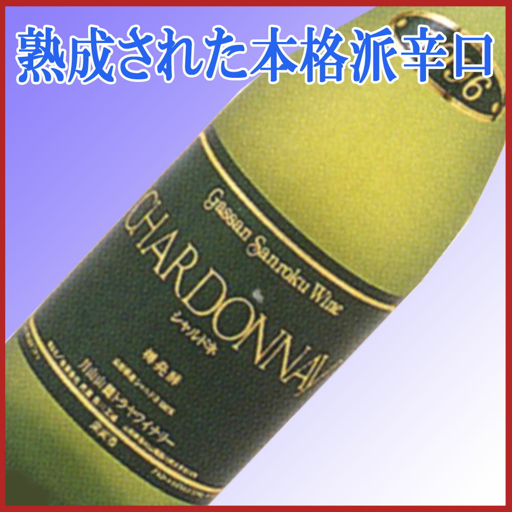 【月山トラヤワイナリー】シャルドネ　辛口　（辛口）720ml【母の日のバラ対象商品】