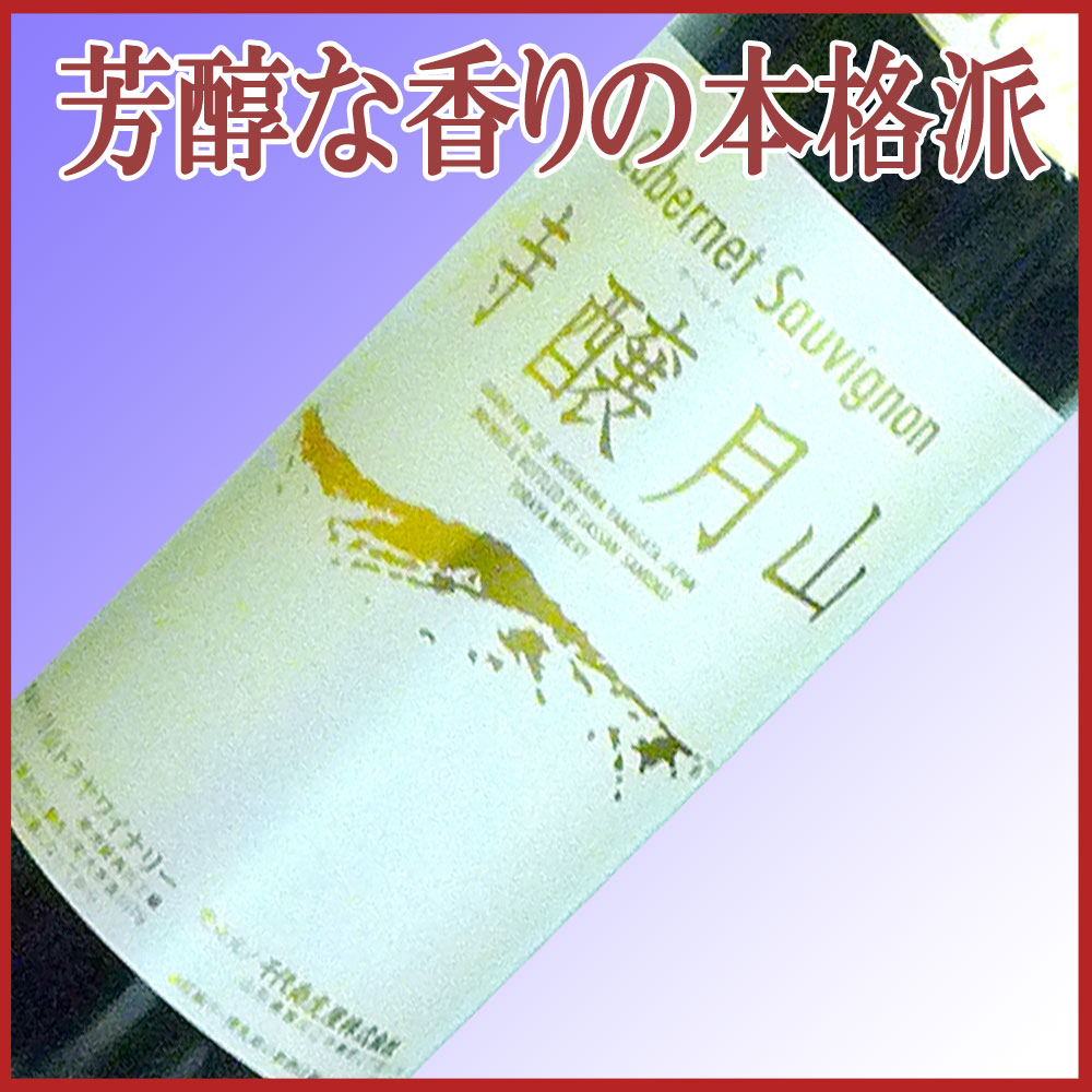 【月山トラヤワイナリー】特醸月山　赤　（辛口）720ml【母の日のバラ対象商品】長期間熟成させた芳醇な香りの本格派赤ワイン