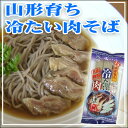 お中元 ギフト プレゼント ギフトにも保存食にも山形のグルメ山形育ち冷たい肉そば(2人前、特製スープ付)乾麺100g【4袋までネコポス可能】【代引、コンビニ後払い不可】