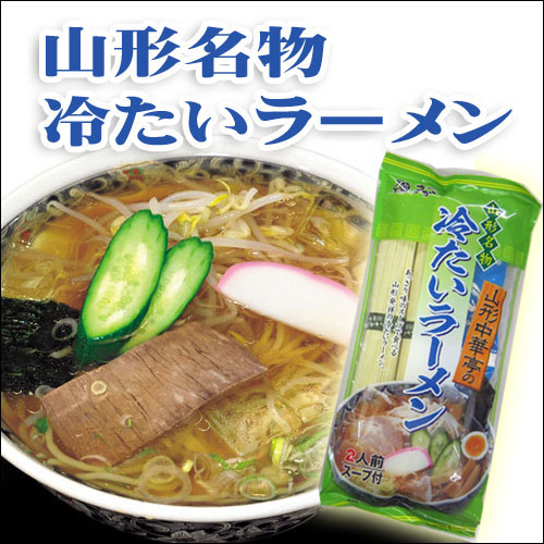 山形名物冷たいラーメン2人前（乾麺90g×2、特製スープ付）【3袋以上メール便送料無料】【代引、コンビニ後払い不可】【マラソン201207_食品】【マラソン1207P05】【RCPmara1207】山形夏の冷たい麺の代表！待望の冷たいラーメンの乾麺が登場！3袋でメール便送料無料【楽天国際格安配送】【楽天国際メール便】【SMALL_PACKET0329】