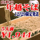 年越しそばセット（山形県産でわかおり使用）生そば5人前（12/28、29発送です）山形県東根産本わさび付 お歳暮ギフト お歳暮 ギフト ランキングお取り寄せ