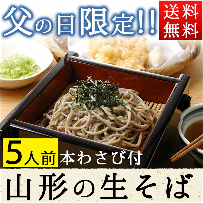 父の日 ギフト プレゼント 父の日 山形生そばセット5人前（山形県産でわかおり使用）（6/…...:yamagatamaru:10000534