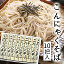 【山形:酒井製麺所】元祖こんにゃくそば10把入(20人前) 蕎麦 お中元 ギフト プレゼント