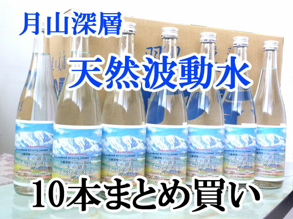 【竹の露】天然アルカリ無菌超軟水天然波動水720ml×10本まとめ買い【常温便】地下300mから汲み上げた、ブナの原生林が育む天然水竹の露醸造場の仕込み水として使用されています翌日発送OK