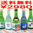 大人気山形自慢の日本酒限定飲み比べセット300ml×5本セット【送料無料】【あす楽対応】