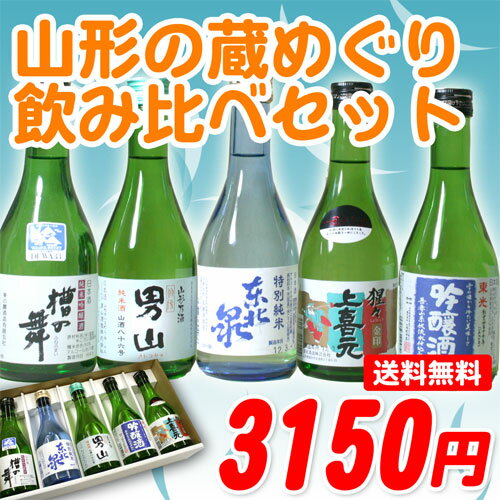 大人気山形自慢の日本酒限定飲み比べセット300ml×5本セット【送料無料】