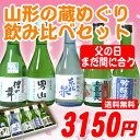 まだ間に合う父の日ギフトに大人気山形自慢の日本酒限定飲み比べセット300ml×5本セット[fs2gm]メッセージカード（フリーメッセージOK）無料、ラッピング無料、各種のし無料、命名札無料店長が実際に試飲して決めました！父の日、お誕生日やお中元の贈り物に山形地酒 セット全国新酒鑑評会にて金賞受賞蔵のお酒