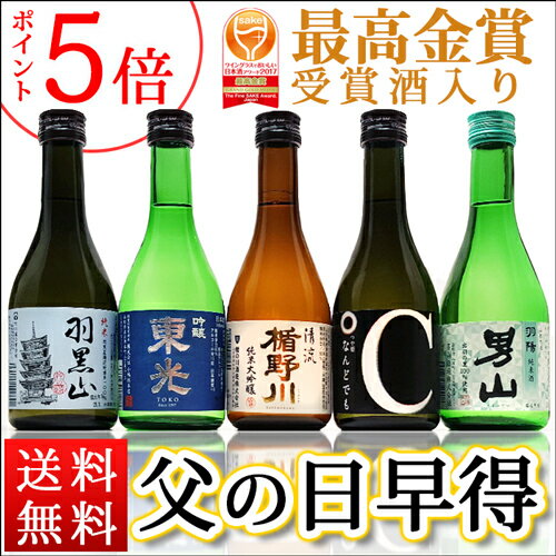 送料無料 山形の日本酒 飲み比べセット 300ml×5本セット 辛口 父の日　ギフト プレ…...:yamagatamaru:10001093