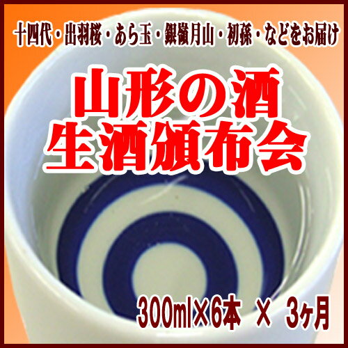 山形の生酒限定醸造頒布会300ml×6本を3ヶ月間お届けお届け時期2011年5月〜7月限定