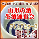 山形の生酒限定醸造頒布会プレミアムコース300ml×6本を3ヶ月間+最終月720ml×2本お届けお届け時期2011年5月〜8月限定2000セット十四代入り！山形の銘酒20本が飲み比べできる！これはかなりスゴイセット！