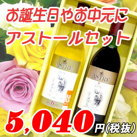 【山形県上山市：タケダワイナリー】アストール　艶＆白　スペシャルセット　（極甘口）各720ml【母の日のバラ対象商品】