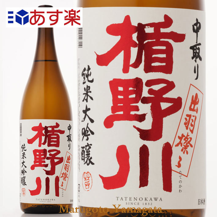 23BY新酒　【酒田市：楯の川酒造】【楯野川酒造】中取り純米大吟醸　出羽燦々（火入れ）　1800ml【マラソン1207P05】【RCPmara1207】