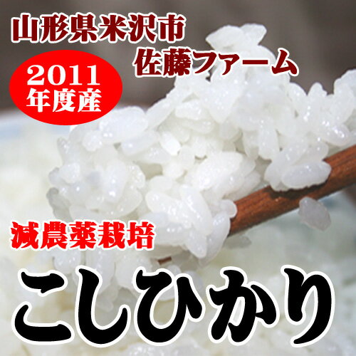 【山形県米沢市：佐藤ファーム】減農薬栽培こしひかり2kg【楽ギフ_のし宛書】【楽ギフ_メッセ入力】【SBZcou1208】【05P123Aug12】第12回全国米食味鑑定コンクール優秀賞受賞【国際格安配送】【楽天国際メール便】【SMALL_PACKET0329】