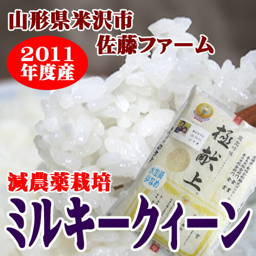 【山形県米沢市：佐藤ファーム】減農薬栽培ミルキークィーン2kg【SBZcou1208】