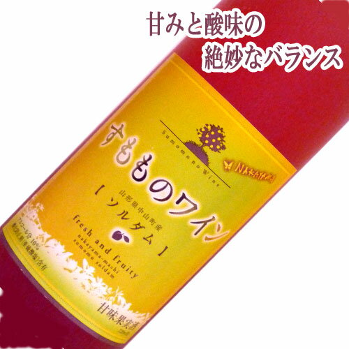 【山形県赤湯市：大浦ぶどう酒】すもものワイン（ソルダム）赤　中口　720ml