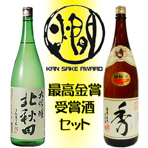 2016熱燗コンテスト金賞受賞酒1800ml2本セット 特醸酒秀よし「秀」＆北鹿 大吟醸「北秋田」日本酒 冬ギフト プレゼント