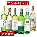 白ワイン 飲み比べセット 山形ワイナリー巡り 白720ml 6本(高畠ワイナリー、朝日町ワイン、タケダワイナリー、トラヤワイナリー、大浦葡萄酒、天童ワイン) 送料無料 遠方送料+500円 山形