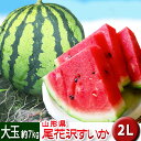 お中元 御中元 スイカ すいか 尾花沢 2L 約8kg 【送料無料】8月上旬お届け お取り寄せ 送料無料 山形県 贈答用 夏ギフト 大玉 高級品 2021