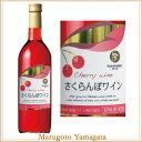 メーカー在庫分で完売 さくらんぼワイン 720ml 高畠ワイン 高畠ワイナリー 母の日 プレゼント 2018