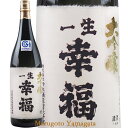 大吟醸 一生幸福 720ml 山形の地酒 鈴木酒造 磐城寿 秋ギフト お歳暮 秋ギフト プレゼント