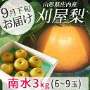 10月19日頃まで発送 和梨 刈屋梨 南水(なんすい)約3k...