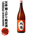 天寿 燗上がり純米酒 1800ml（秋田県天寿酒造）秋田 日本酒 お歳暮 秋ギフト プレゼント