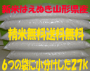 29年産 山形県産 はえぬき 6袋小分け 無料精米後27キロ...