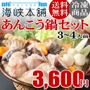 あんこう鍋セット(3-4人前・山口県下関産あんこう) アンコウ 鮟鱇 お歳暮ギフト 年末グルメ お取り寄せ