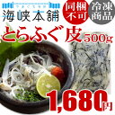 とらふぐ皮刺し500g 国産 冷凍 業務用