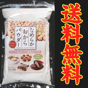 【送料無料】【長野県諏訪市】【原田商店】【メール便】【グルテンフリー】花九曜印　なめらかおからパウダー200g