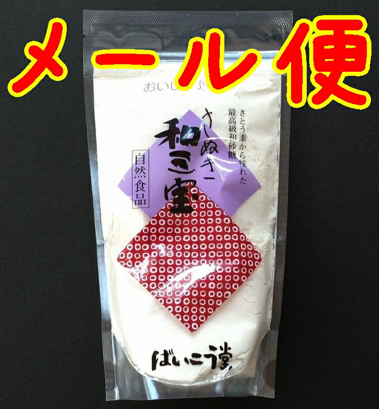 【送料無料】【メール便】【香川県】【東かがわ市吉田】【ばいこう堂】　和三盆糖180g(10…...:yamaguchikaiseidou:10001840