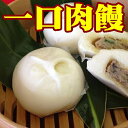 【送料無料】【山口県】【山陽小野田市】【中国料理 敦煌】【端午の節句】【冷凍中華】一口肉まん25個