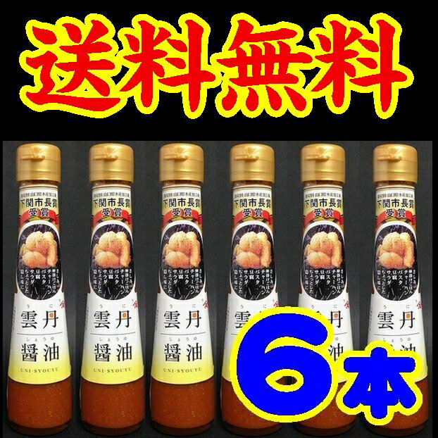 【送料無料】【山口県】【下関市岬之町】【やまみうに】雲丹醤油6本【うに醤油】【ウニ醤油】※別途送料、東北300円、北海道・沖縄500円かかります