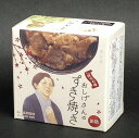 【山口県】【周南市大津島】【平和の島プロジェクト】回天の母 おしげさんのすき焼き缶詰