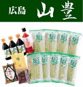 【送料無料】【広島県】【広島市安佐南区】【山豊】【広島菜】広島菜麺・安藝簾(あきすだれ)花簾※別途送料、東北500円、北海道1000円・沖縄、離島不可※