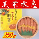 【送料無料】【山口県】【下関市彦島】【美栄水産】夏みかん辛子明太子(木樽入り) 250g※別途送料、東北500円、北海道・沖縄1000円かかります※